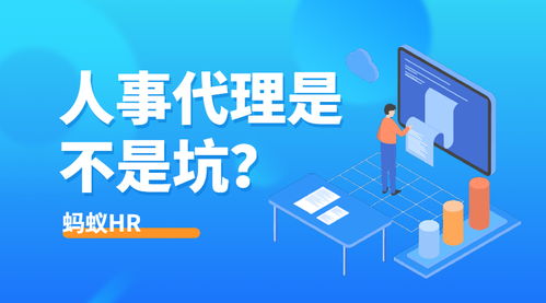 人事代理究竟是坑還是寶？HR群體熱議代理代辦服務(wù)